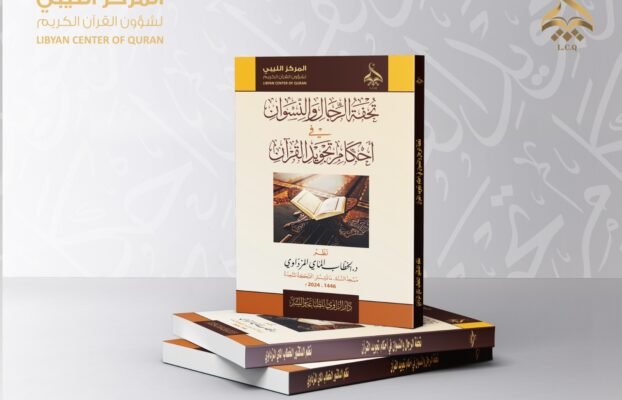 تحفة الرِّجال والنِّسوان في أحكامِ تجويد القرآن