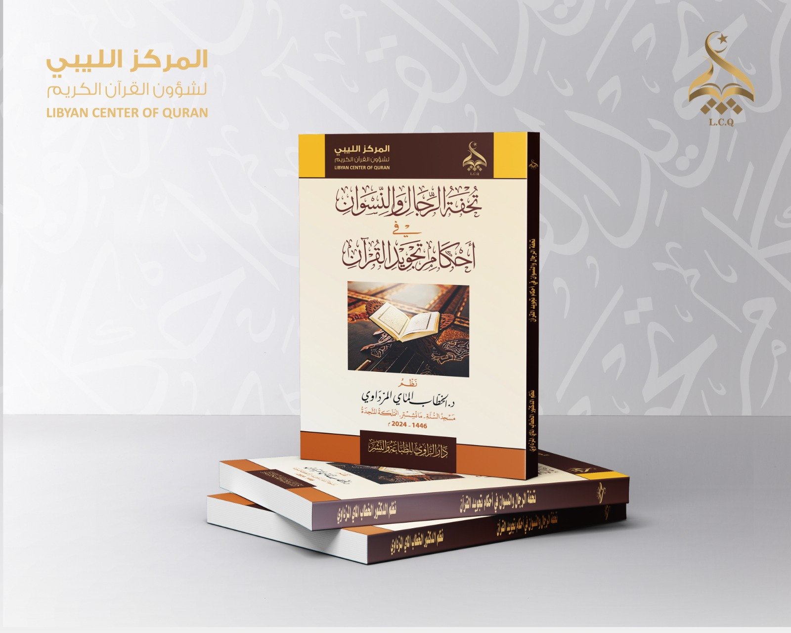 تحفة الرِّجال والنِّسوان في أحكامِ تجويد القرآن