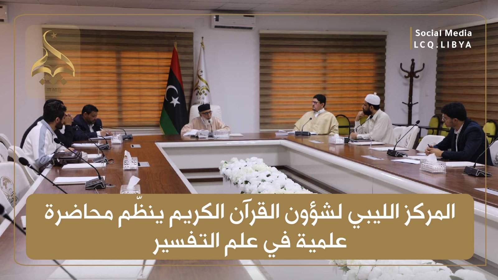 المركز الليبي لشؤون القرآن الكريم ينظّم محاضرة علمية في علم التفسير