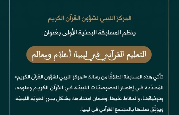 المسابقة البحثية الأولى للمركز الليبي لشؤون القرآن الكريم