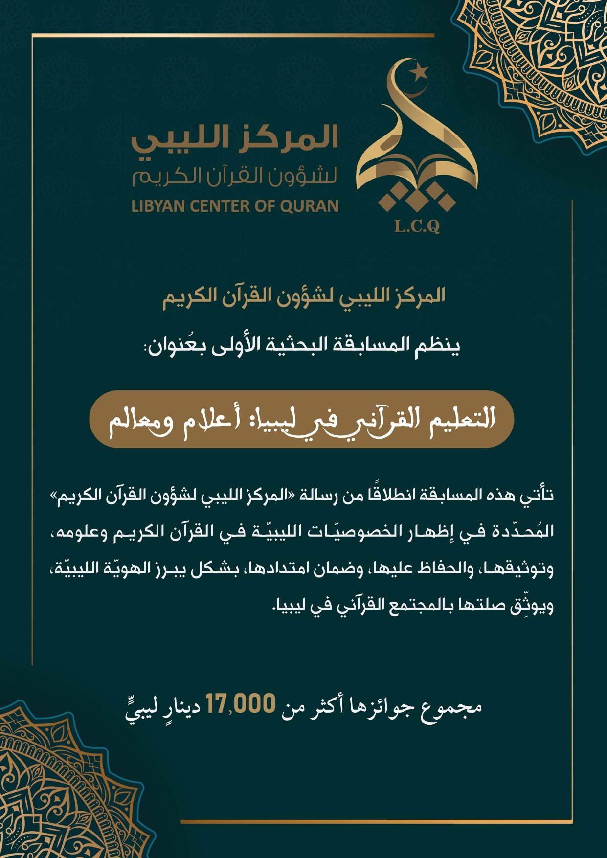 المسابقة البحثية الأولى للمركز الليبي لشؤون القرآن الكريم